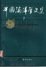 中国海洋学文集 7 台湾海峡初级生产力及其调控机制研究 1997 PDF电子版封面 7502743871 洪华生等著