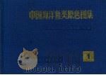 中国海洋鱼类原色图集 1 Volume 1   1992  PDF电子版封面  7532326055  中国科学院海洋研究所主编 