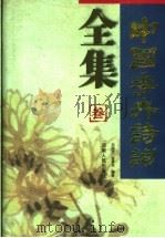 中国花卉诗词全集 3 1997 PDF电子版封面 7215041433 邓国光,曲奉先编著