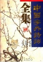 中国花卉诗词全集  4   1997  PDF电子版封面  7215041433  邓国光，曲奉先编著 