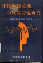 中国金融创新与风险防范研究 中国金融创新与风险防范文库 1999 PDF电子版封面 7501746095 方震,于忠全主编