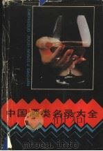 中国酒类名录大全 1990 PDF电子版封面 7534102359 胡德仁主编