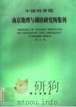 中国科学院南京地理与湖泊研究所集刊 第10号 1994 PDF电子版封面 7030038495 虞孝感等著