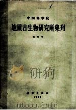 中国科学院地质古生物研究所集刊 第4号 1965 PDF电子版封面 13031·2220 杨敬之等著