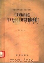 中国科学院内蒙宁夏综合考察队  宁夏回族自治区有关农业考察研究专题报告集（1965 PDF版）