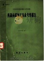 中国科学院西藏综合考察队  西藏南部地区林业考察报告（1964年09月 PDF版）