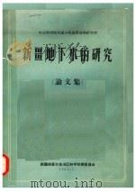 中国科学院新疆分院地质地理研究所 新疆地下水的研究 论文集 1965 PDF电子版封面 新疆维吾尔自治区科学技术委员会