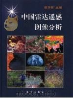 中国雷达遥感图像分析 1999 PDF电子版封面 7030073436 郭华东主编
