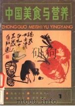 中国美食与营养  1   1987  PDF电子版封面  7501900949  《中国美食与营养》编辑部编 