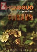 中国蜜源植物 1983 PDF电子版封面 13217·052 徐万林著