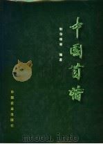 中国苜蓿 1995 PDF电子版封面 7109036367 耿华珠等编著
