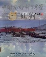 中国南极科学考察 1985 PDF电子版封面 17193·0746 段继文等摄;中国南极科学考察编辑