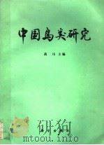 中国鸟类研究 1991 PDF电子版封面 7030027337 高玮主编
