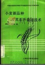 中国农村致富技术函授大学安徽省校农民技术员培训教材 小麦新品种及其丰产栽培技术 1992 PDF电子版封面 7542705792 胡承霖,范菜喜编