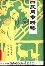 四民月令辑释 1981 PDF电子版封面 13144·217 东汉·崔寔著