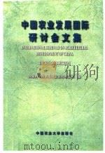 中国农业发展国际研讨会文集 1996 PDF电子版封面 7810027794 国家科学技术委员会农村科技司编