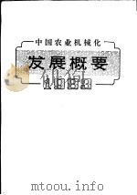 中国农业机械化发展概要  1983（1984 PDF版）