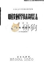 中国农业科学技术资料汇志 第4集 畜牧兽医类 1960 PDF电子版封面 16144·866 中国农业科学院情报资料室编