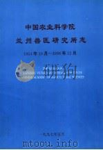 中国农业科学院兰州兽医研究所志 1954年10月-1996年12月 1997 PDF电子版封面 中国农业科学院兰州兽医所编