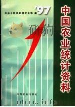 中国农业统计资料 1997年 1998 PDF电子版封面 7109054217 中华人民共和国农业部编