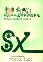 中国农业新技术新成果新产品精选 1994 PDF电子版封面 7800267962 中国农业新技术新成果新产品大全编委会会编