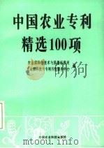 中国农业专利精选100项 1996 PDF电子版封面 7801191420 平继明主编;李沧海等编写;农业部科学技术与质量标准司,农业部