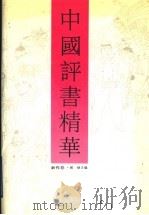 中国评书精华 新作卷 1991 PDF电子版封面 753130595X 戴宏森,郝赫主编