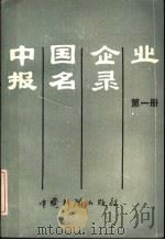 中国企业报名录 1985 PDF电子版封面 7363·038 《中国企业报名录》编辑部编