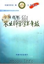 中国青年农业科学学术年报 1999 1999 PDF电子版封面 7109059537 中国农学会编