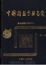 中国商业企业名录 1989 PDF电子版封面 7500805209 商业部商业信息中心编