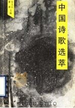 中国诗歌选萃 1996 PDF电子版封面 7536023561 安文江,萧萧主编;佛山大学文学研究所,《中国诗歌选萃》编委会