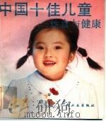 中国十佳儿童饮食与健康 1991 PDF电子版封面 7501910324 《中国十佳儿童饮食与健康》编写组编著