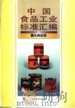 中国食品工业标准汇编 罐头食品卷 1997 PDF电子版封面 7506614537 中国标准出版社第一编辑室编
