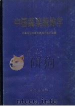 中国蔬菜栽培学 1987年08月第1版 PDF电子版封面 中国农业科学院蔬菜研究所主编