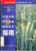 中国水稻旱育稀植栽培技术指南 1994 PDF电子版封面 7109035182 (日)原正市著;支西君,赵爱生译