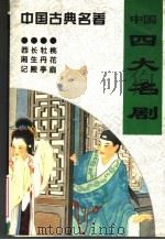 中国四大名剧 1994 PDF电子版封面 7534810957 (元)王实甫等著