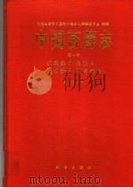 中国苔藓志  第1卷  泥炭藓目  黑藓目  无轴藓目  曲尾藓目（1994 PDF版）