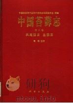 中国苔藓志 第2卷 凤尾藓目、丛藓目 1996 PDF电子版封面 7030045521 中国科学院中国孢子植物志编辑委员会编辑;高谦主编