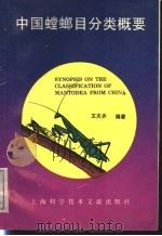 中国螳螂目分类概要 1993 PDF电子版封面 7543901021 王天齐编著