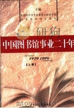 中国图书馆事业二十年 1979-1999 上 1999 PDF电子版封面 7501316805 中国图书馆学会编译出版委员会,北京图书馆出版社主编