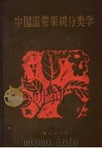 中国温带果树分类学 1984 PDF电子版封面 16144·2661 吴耕民编著