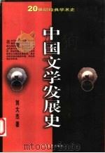 中国文学发展史  上（1999 PDF版）