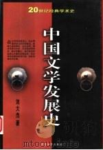 中国文学发展史 下 1999 PDF电子版封面 7530627503 刘大杰著