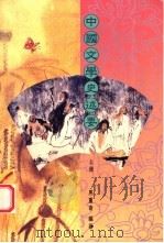 中国文学史述要 上 1996 PDF电子版封面 9623972490 马重奇编著