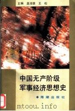 中国无产阶级军事经济思想史 1992 PDF电子版封面 7800543242 恭泽琪,王松主编;蒋仕民等撰