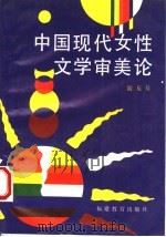 中国现代女性文学审美论 1995 PDF电子版封面 7533418670 游友基著