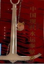 中国现代水运奉献者 第1部 1991 PDF电子版封面 7501113998 中国航海学会,航海史研究会编著