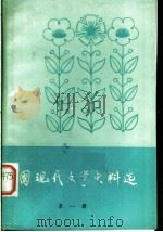 中国现代文学史料选  第1册（ PDF版）
