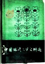 中国现代文学史料选  第2册（ PDF版）