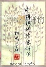 中国现代作家评传 第4卷 1986 PDF电子版封面 10275·45 徐逎翔主编